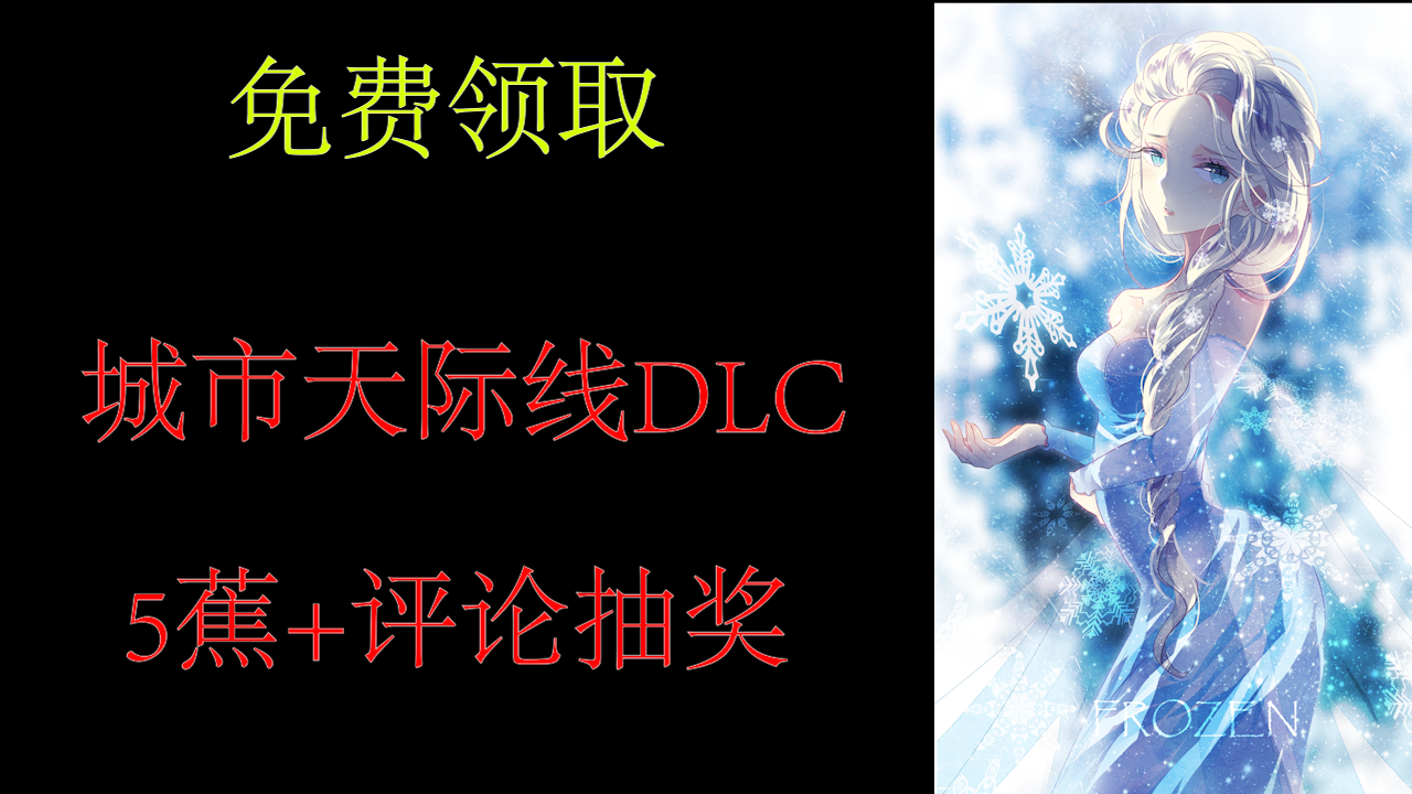 【5蕉抽奖】白嫖资讯 免费领取城市天际线DLC